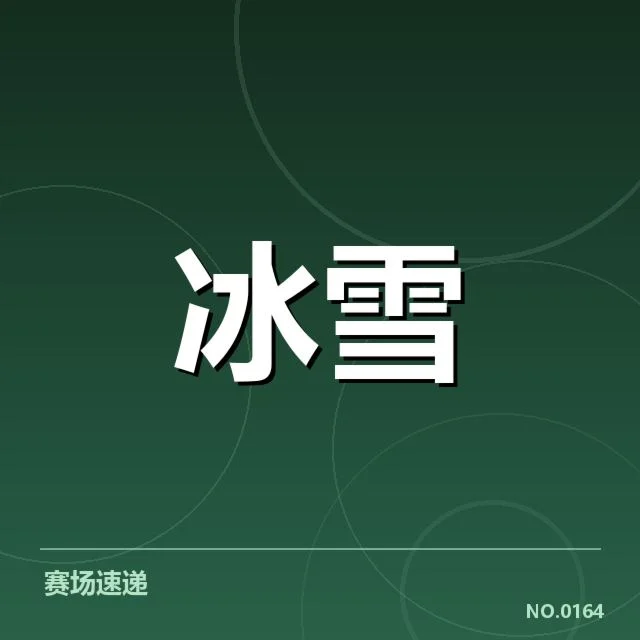 短道速滑战术博弈背后，队伍布局与策略选择引发多重思考
