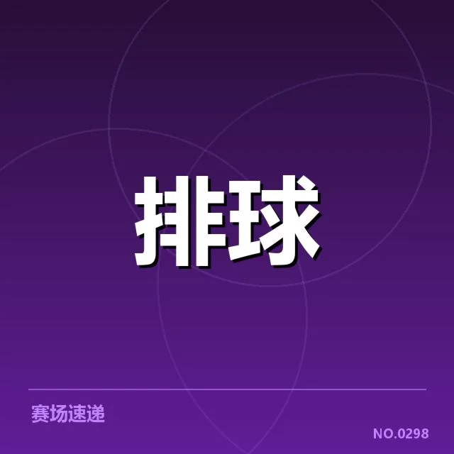 扣球与拦网数据背后,运动员表现差异引发关注