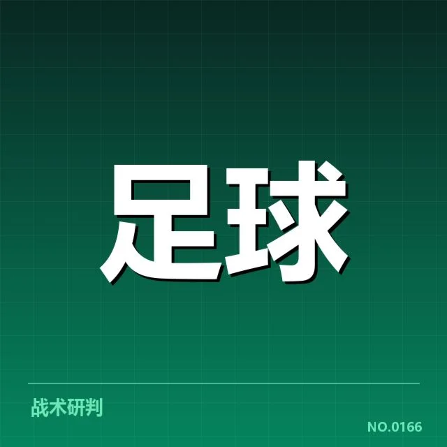 已确认的主场与客场表现数据统计