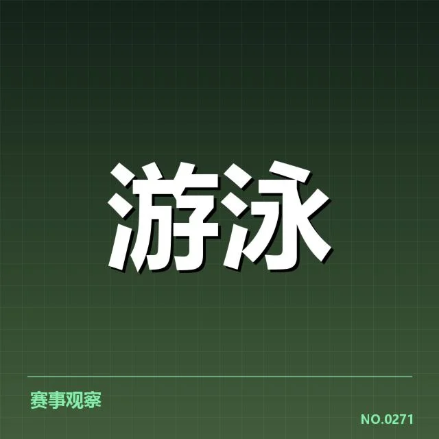 亚运会游泳项目布局：赛事组织者如何应对新挑战