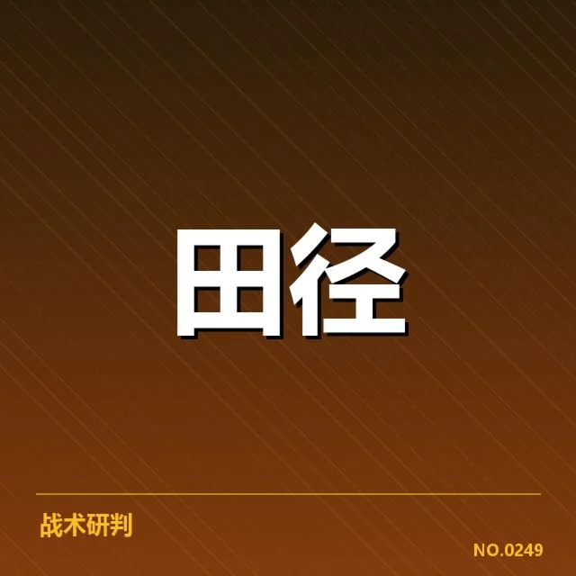 2024年中国田径队训练方法：团队备战准备如何展开