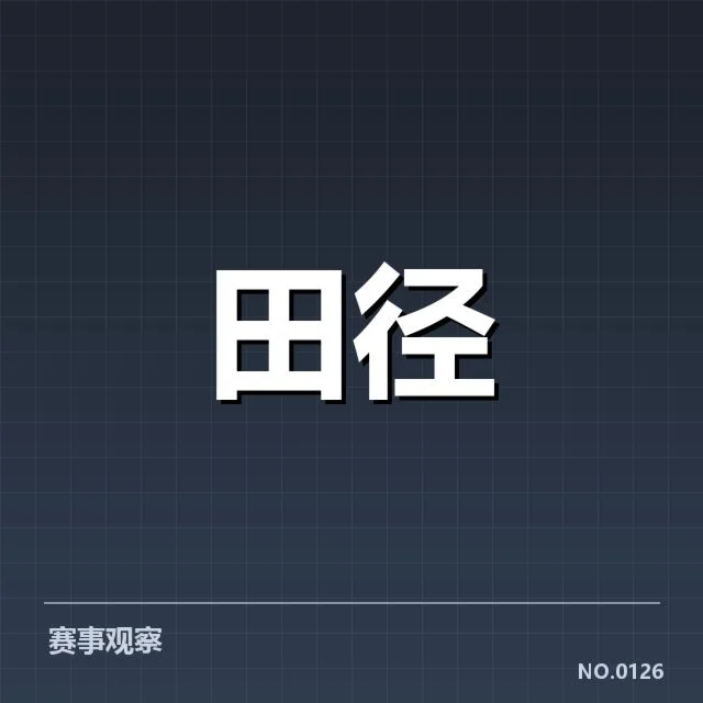 中国田径队核心训练内容与安排